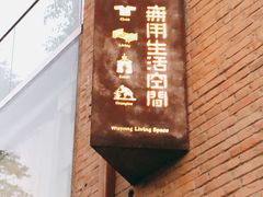 -無用生活空间(北京店)