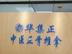 -华集正·专业正骨推拿(集美店)