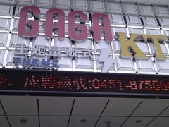 -GAGA主题量贩式KTV平价店(工大店)