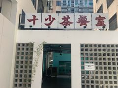 门面-十少茶餐室(东区店)