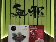 -無邪日式甜品(华润五彩城购物中心店)