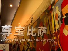 -尊宝比萨(棠东店)