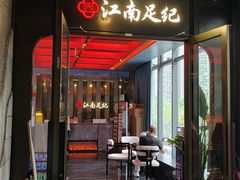 -江南足纪·影院足道·轻奢SPA(红山6979店)