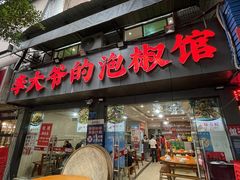 -李大爷的泡椒馆(冉家坝店)