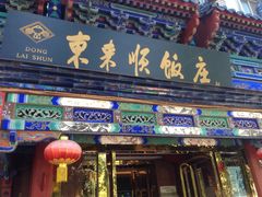门面-东来顺饭庄(天坛店)