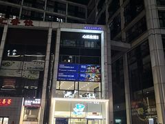 -心乐生活新鲜屋(星海广场店)