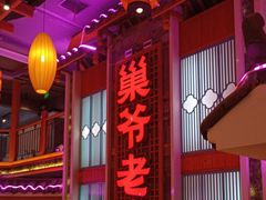 -巢爷老味(东方红店)