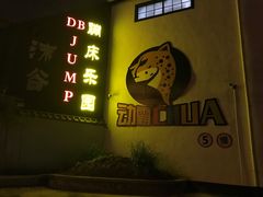 -嘿哟动霸CHUA·新潮玩运动娱乐中心·蹦床滑冰团建乐园