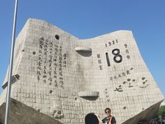 -沈阳“九·一八”历史博物馆