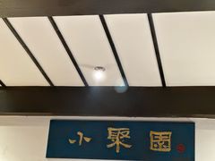 -院8里·小聚园老川菜(九眼桥店)