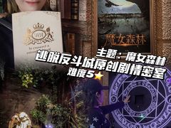 -逃脱反斗城沉浸剧情密室(北京路店)