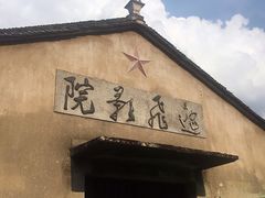 -前童古镇
