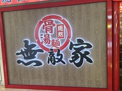 -无敌家拉面(颐堤港店)
