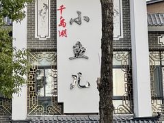 -千岛湖小鱼儿·淳安匠心农家菜