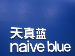 -天真蓝照相馆(五角场百联又一城店)