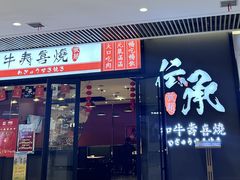 -伝承·和牛寿喜烧·放题(东营银座购物中心店)