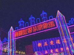 -新五爱道夜市