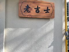 -老吉士酒家(天平路店)