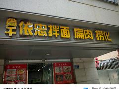 -尚干依清小吃(西洪店)