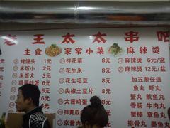 菜单-老王太太串吧(中街店)