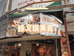 -玲又珑美食(盘福路店)