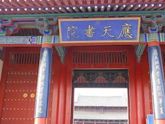 -商丘古城-应天书院