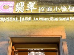-翡翠拉面小笼包(岭南新天地店)