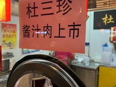 -杜三珍(齐门路店)