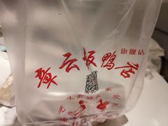 -章云板鸭(马道街店)