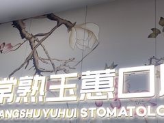 -常熟玉蕙口腔医院