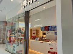 -霁月台现烤猪肉脯(万达茂店)