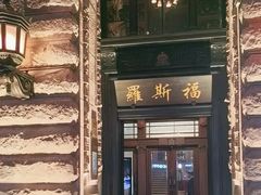 -福玺荟(外滩罗斯福店)
