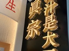 -眞宗·椰汁是大王(小娄巷店)