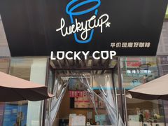 门面-幸运咖(公园茂直营店)