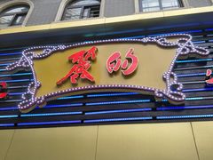 门面-丽的面家(多宝路店)