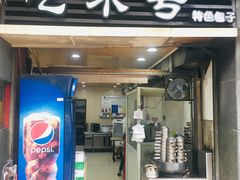 门面-吃不亏特色包子(三峡广场店)