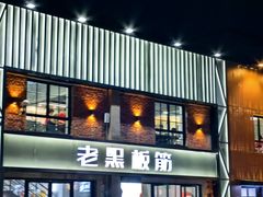 -老黑板筋(顺义总店)