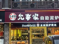 -允辛家·自助泥炉烤肉(九亭店)