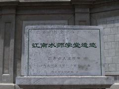 -江南水师学堂遗迹