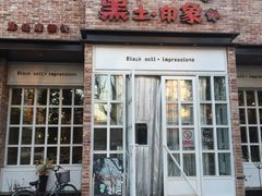 门面-黑土印象菜馆(三元桥店)
