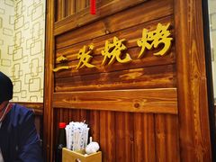 -二发烧烤(亚麻厂店)