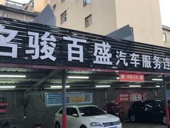 -名骏车业(新区玉山店)