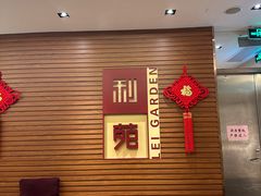 -利苑酒家(合景国际金融广场店)