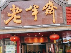 门面-老半斋(福州路店)