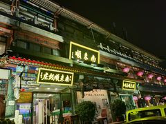 -南来顺饭庄·清真(南菜园店)