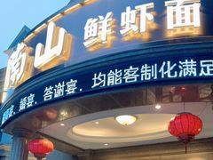 门面-子霖南山鲜虾面(南山总店)