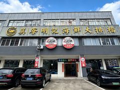-明记海鲜大排档(巽寮湾店)