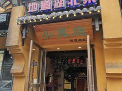 -小凤庭·地道湖北菜武昌鱼·藕汤(38年黄鹤楼店)