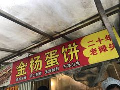 门面-金杨老摊头蛋饼(金口路店)