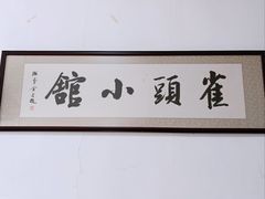 -跑三里雀头小馆(濠东路店)